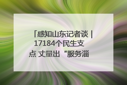 感知山东记者谈｜17184个民生支点 丈量出“服务淄博”的文明温度