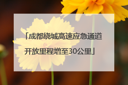 成都绕城高速应急通道开放里程增至30公里