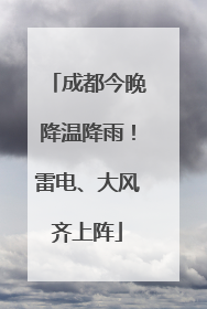 成都今晚降温降雨！雷电、大风齐上阵
