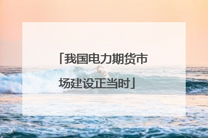 我国电力期货市场建设正当时