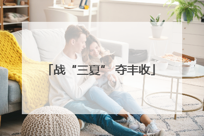 战“三夏” 夺丰收