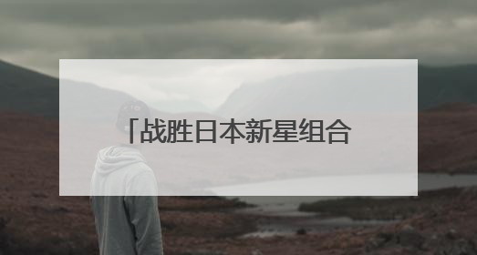 战胜日本新星组合，王楚钦/孙颖莎晋级世乒赛混双四强
