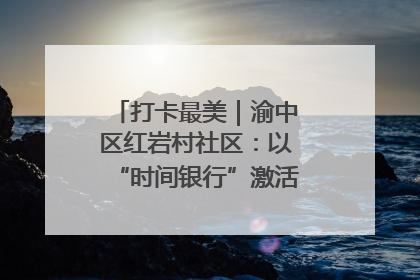 打卡最美｜渝中区红岩村社区：以“时间银行”激活垃圾分类新动能