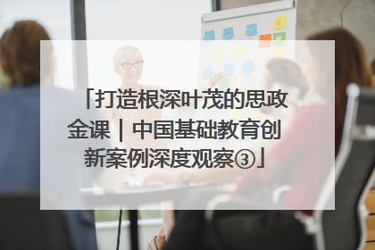 打造根深叶茂的思政金课｜中国基础教育创新案例深度观察③
