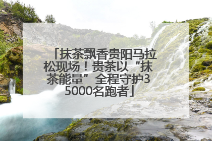 抹茶飘香贵阳马拉松现场！贵茶以“抹茶能量”全程守护35000名跑者