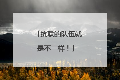 抗联的队伍就是不一样！