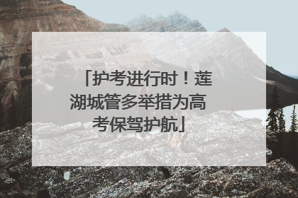 护考进行时！莲湖城管多举措为高考保驾护航