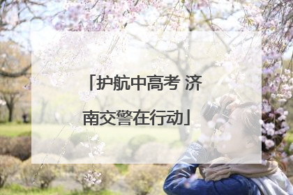 护航中高考 济南交警在行动