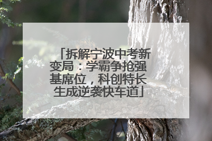 拆解宁波中考新变局：学霸争抢强基席位，科创特长生成逆袭快车道