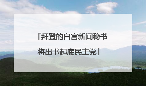 拜登的白宫新闻秘书将出书起底民主党