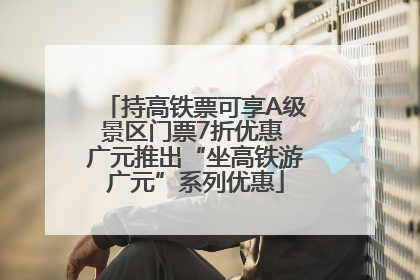 持高铁票可享A级景区门票7折优惠 广元推出“坐高铁游广元”系列优惠