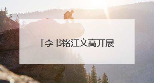 李书铭江文高开展“七一”走访慰问