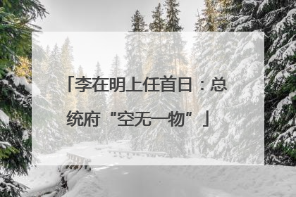 李在明上任首日：总统府“空无一物”