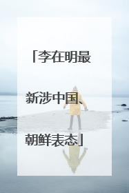 李在明最新涉中国、朝鲜表态