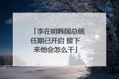 李在明韩国总统任期已开启 接下来他会怎么干