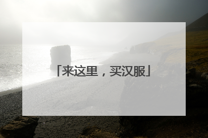 来这里，买汉服