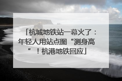 杭城地铁站一幕火了：年轻人用站点图“测身高”！杭港地铁回应