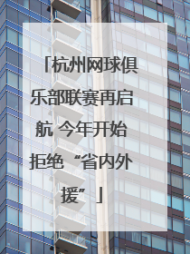 杭州网球俱乐部联赛再启航 今年开始拒绝“省内外援”