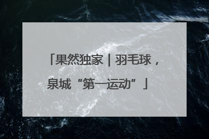 果然独家｜羽毛球，泉城“第一运动”