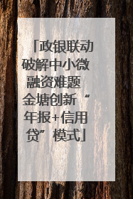 政银联动破解中小微融资难题 金塘创新“年报+信用贷”模式