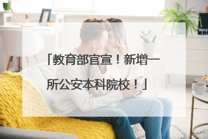 教育部官宣！新增一所公安本科院校！