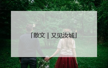 散文｜又见汝城