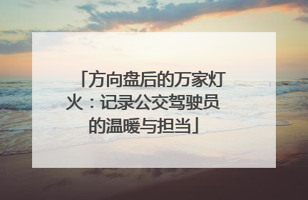 方向盘后的万家灯火：记录公交驾驶员的温暖与担当