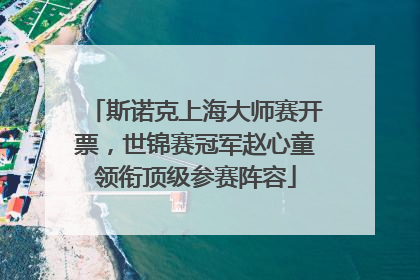 斯诺克上海大师赛开票，世锦赛冠军赵心童领衔顶级参赛阵容
