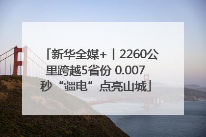 新华全媒+丨2260公里跨越5省份 0.007秒“疆电”点亮山城