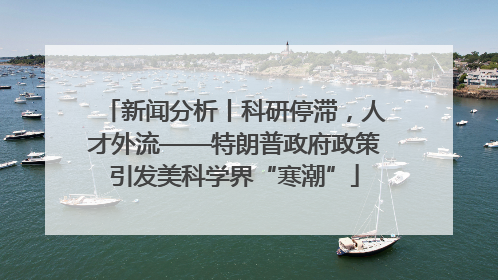 新闻分析丨科研停滞，人才外流——特朗普政府政策引发美科学界“寒潮”