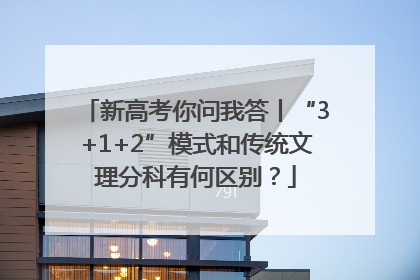 新高考你问我答丨“3+1+2”模式和传统文理分科有何区别？