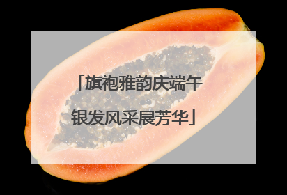 旗袍雅韵庆端午 银发风采展芳华