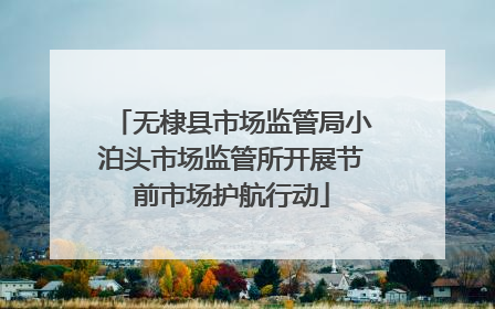 无棣县市场监管局小泊头市场监管所开展节前市场护航行动