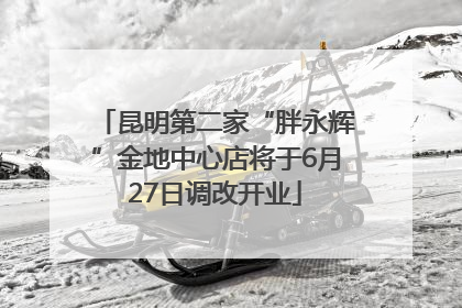 昆明第二家“胖永辉”金地中心店将于6月27日调改开业