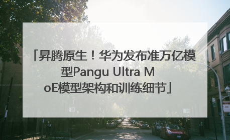 昇腾原生！华为发布准万亿模型Pangu Ultra MoE模型架构和训练细节