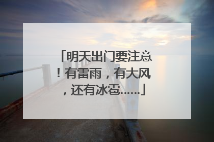 明天出门要注意！有雷雨，有大风，还有冰雹……