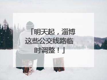 明天起，淄博这些公交线路临时调整！