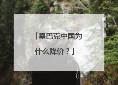 星巴克中国为什么降价？