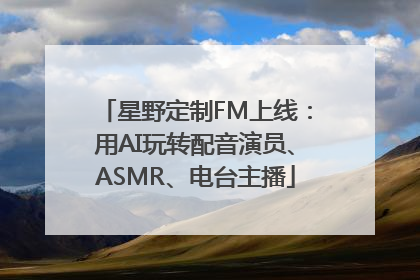 星野定制FM上线：用AI玩转配音演员、ASMR、电台主播
