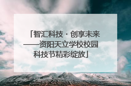 智汇科技・创享未来——资阳天立学校校园科技节精彩绽放