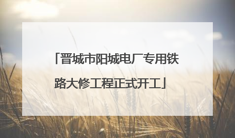 晋城市阳城电厂专用铁路大修工程正式开工