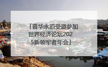 普华永道受邀参加世界经济论坛2025新领军者年会