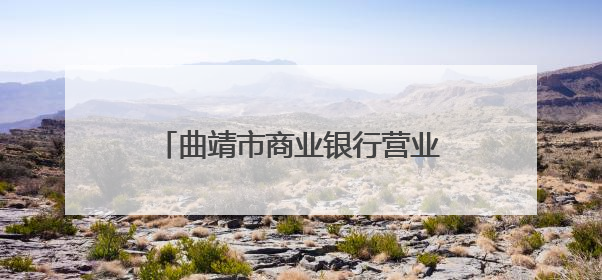 曲靖市商业银行营业部：龙舟竞渡扬“先锋”，金融服务显担当