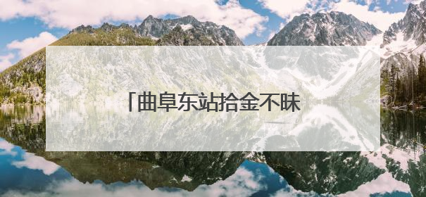 曲阜东站拾金不昧 失物重归暖人心