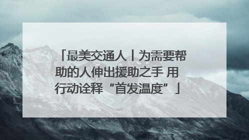 最美交通人丨为需要帮助的人伸出援助之手 用行动诠释“首发温度”