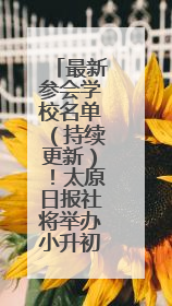 最新参会学校名单（持续更新）！太原日报社将举办小升初规划交流会