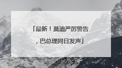 最新！莫迪严厉警告，巴总理同日发声