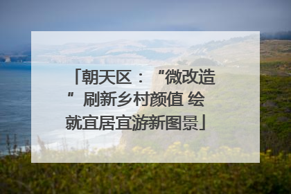 朝天区：“微改造”刷新乡村颜值 绘就宜居宜游新图景