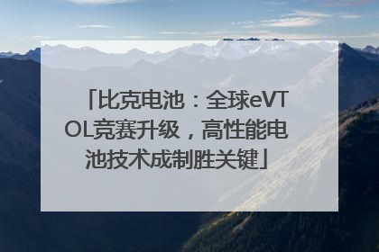 比克电池：全球eVTOL竞赛升级，高性能电池技术成制胜关键