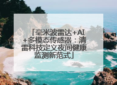 毫米波雷达+AI+多模态传感器：清雷科技定义夜间健康监测新范式